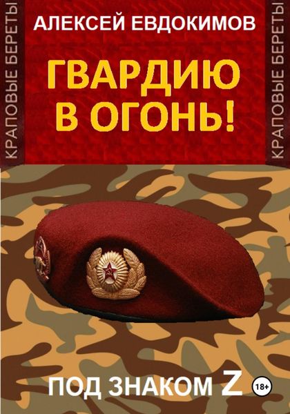 Обложка книги «Гвардию в огонь!»