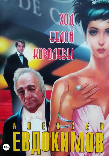 Обложка книги  «Ход белой королевы»