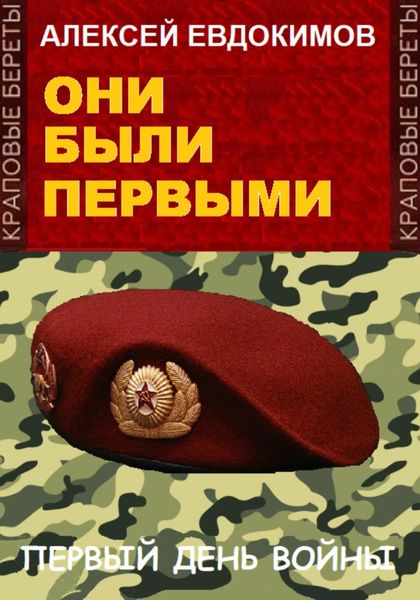 Обложка книги «Они были первыми»