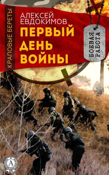 Обложка книги «Первый день войны»
