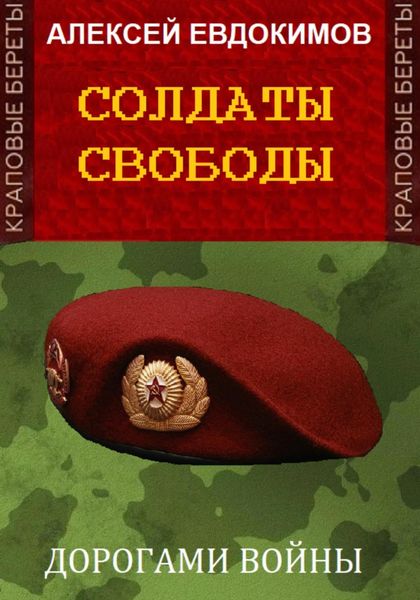 Обложка книги «Солдаты свободы»
