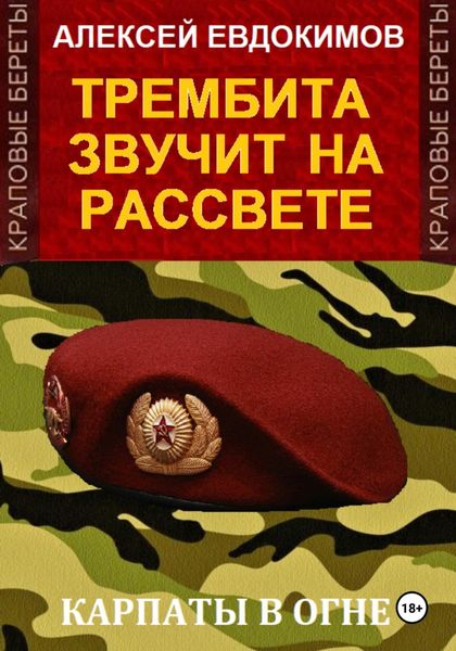 Обложка книги «Трембита звучит на рассвете»