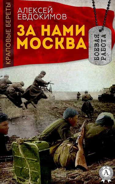 Обложка книги «За нами Москва»
