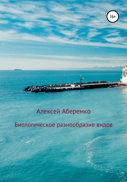 Обложка книги  «Биологическое разнообразие видов»