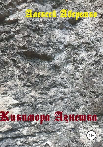 Обложка книги  «Кикимора Агнешка»
