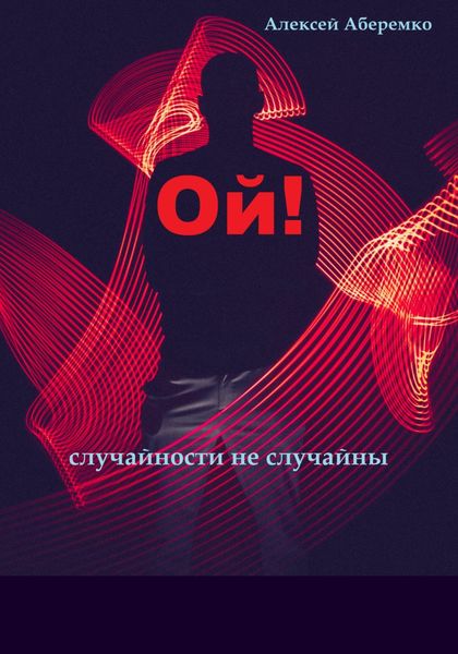 Обложка книги  «Ой! Случайности не случайны»