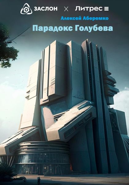 Обложка книги  «Парадокс Голубева»
