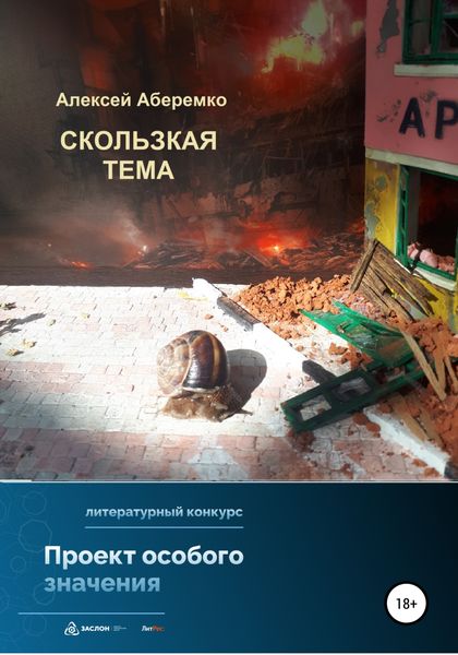 Обложка книги  «Скользкая тема»