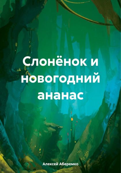 Обложка книги  «Слонёнок и новогодний ананас»