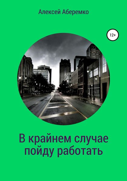 Обложка книги  «В крайнем случае пойду работать»