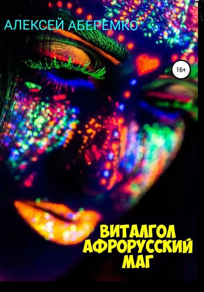 Обложка книги  «Виталгол. Афрорусский маг»