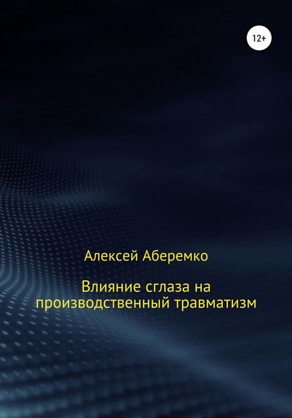 Обложка книги  «Влияние сглаза на производственный травматизм»