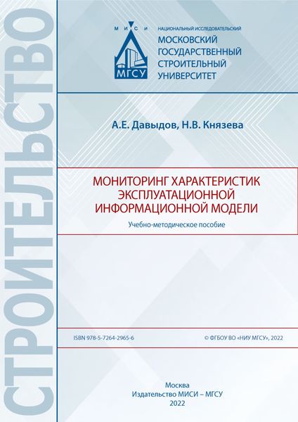 Обложка книги  «Мониторинг характеристик эксплуатационной информационной модели»