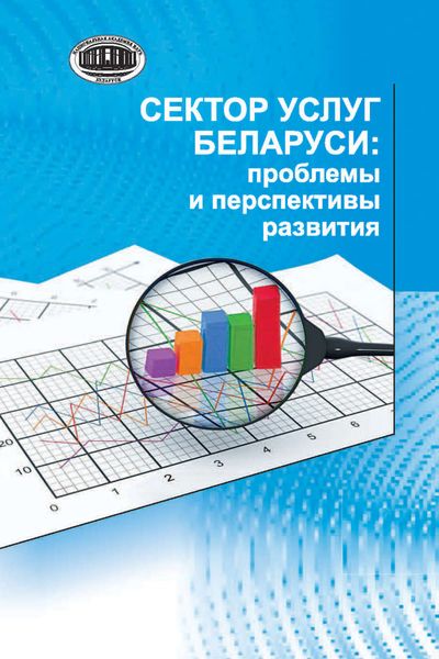 Обложка книги  «Сектор услуг Беларуси: проблемы и перспективы развития»