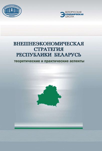 Обложка книги  «Внешнеэкономическая стратегия Республики Беларусь. Теоретические и практические аспекты»