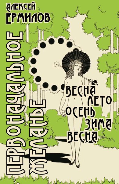 Обложка книги «Первоначальное желанье»