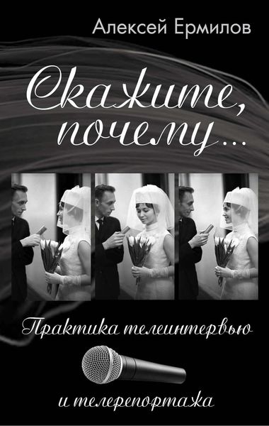 Обложка книги «Скажите, почему… Практика телеинтервью и телерепортажа»