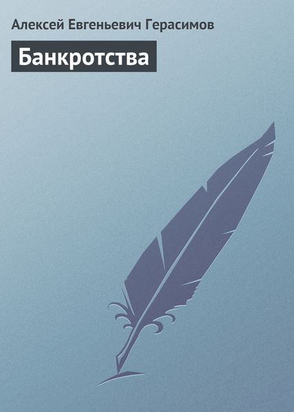 Обложка книги «Банкротства»