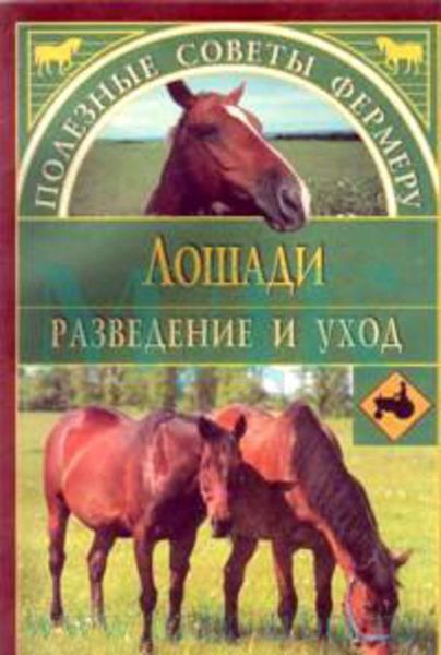 Обложка книги «Лошади»