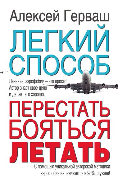 Обложка книги «Легкий способ перестать бояться летать»