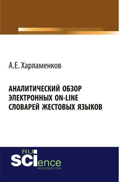 Обложка книги  «Аналитический обзор электронных on-line словарей жестовых языков. (Аспирантура, Бакалавриат, Магистратура, Специалитет). Монография.»