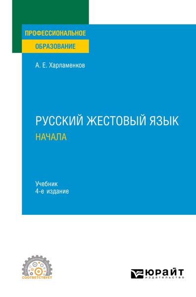 Обложка книги «Русский жестовый язык. Начала 4-е изд., испр. и доп. Учебник для СПО»