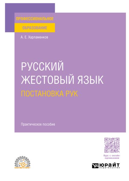Обложка книги  «Русский жестовый язык. Постановка рук. Практическое пособие для СПО»