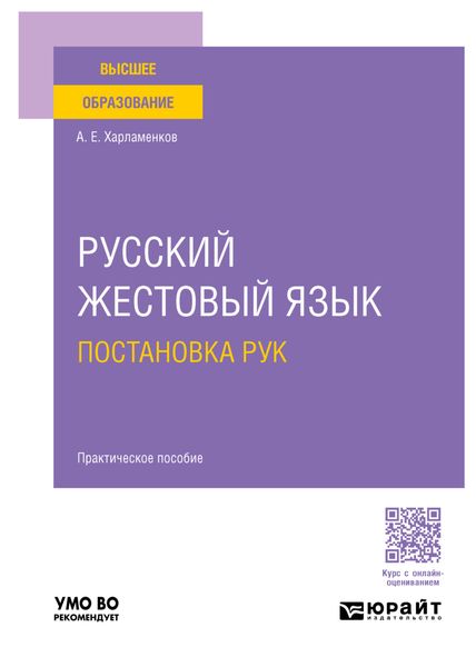 Обложка книги «Русский жестовый язык. Постановка рук. Практическое пособие для вузов»