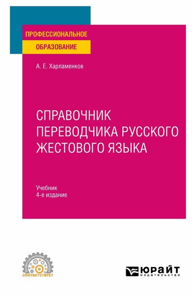 Обложка книги «Справочник переводчика русского жестового языка 4-е изд., испр. и доп. Учебник для СПО»