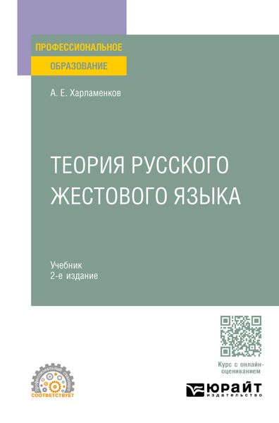 Обложка книги  «Теория русского жестового языка 2-е изд., пер. и доп. Учебник для СПО»