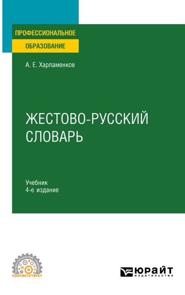 Обложка книги «Жестово-русский словарь 4-е изд., испр. и доп. Учебник для СПО»