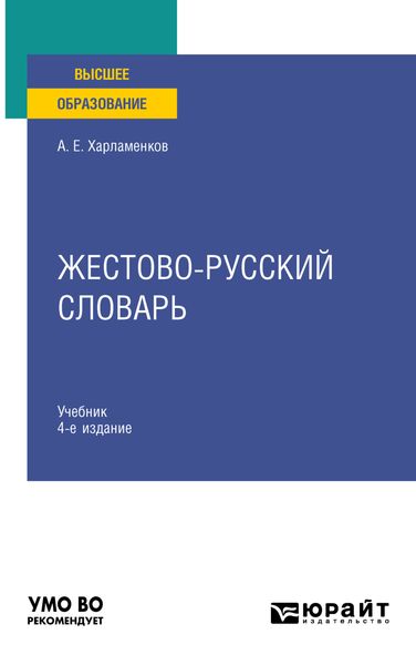 Обложка книги «Жестово-русский словарь 4-е изд., испр. и доп. Учебник для вузов»