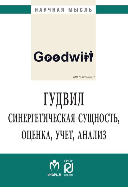 Обложка книги «Гудвил: синергетическая сущность, оценка, учет, анализ»