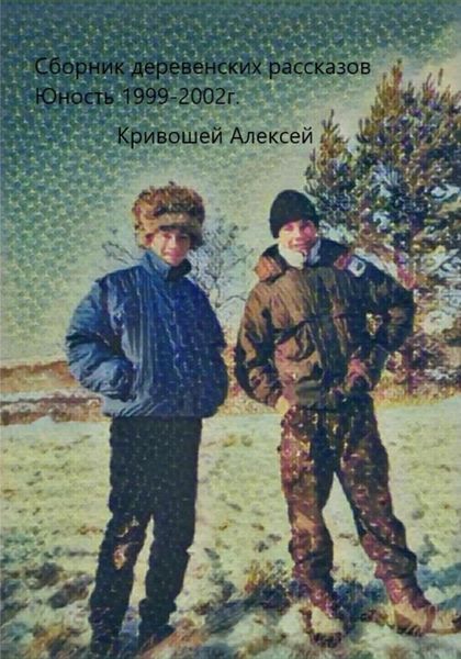 Обложка книги  «Юность. Сборник деревенских рассказов»