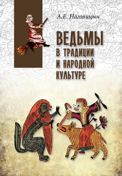 Обложка книги  «Ведьмы в традиции и народной культуре»