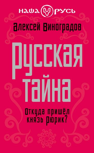 Обложка книги  «Русская тайна. Откуда пришел князь Рюрик?»