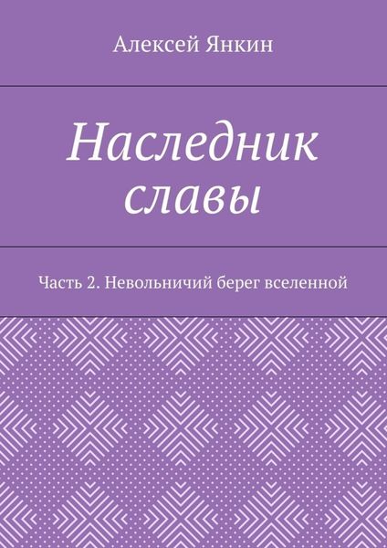 Обложка книги «Наследник славы. Часть 2. Невольничий берег вселенной»