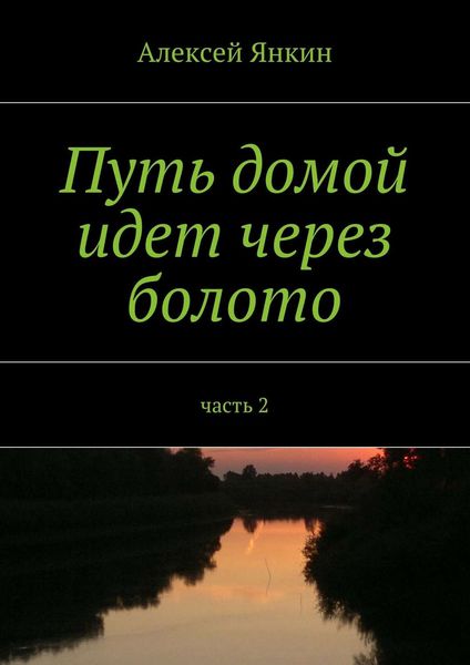 Обложка книги «Путь домой идёт через болото. Часть 2»