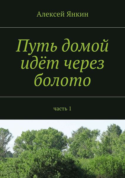 Обложка книги «Путь домой идёт через болото. Часть 1»
