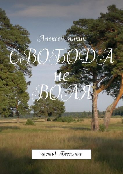 Обложка книги «Свобода не воля»