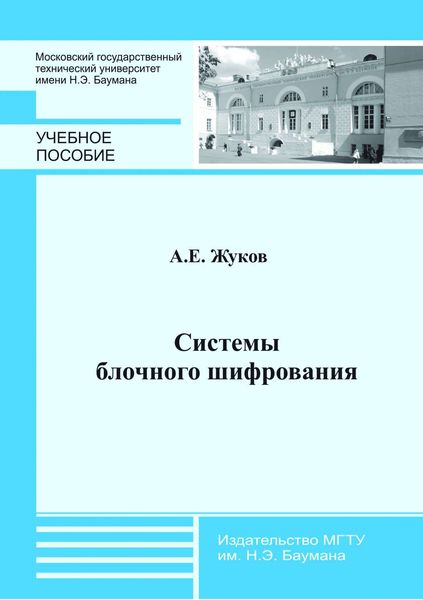 Обложка книги  «Системы блочного шифрования»
