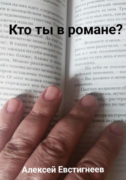 Обложка книги «Кто ты в романе?»