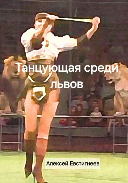 Обложка книги «Танцующая среди львов»