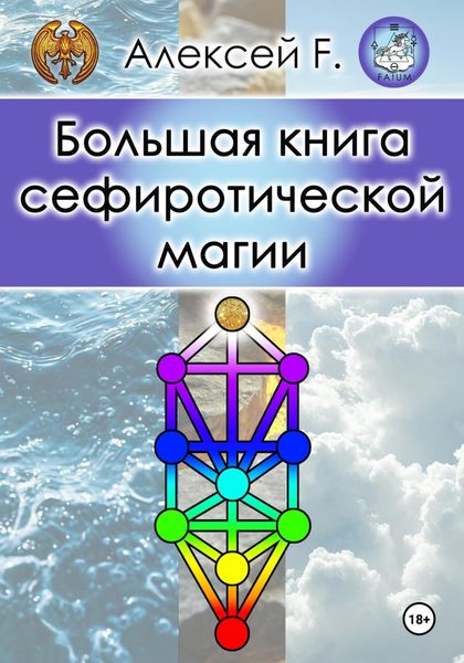 Обложка книги  «Большая книга сефиротической магии»
