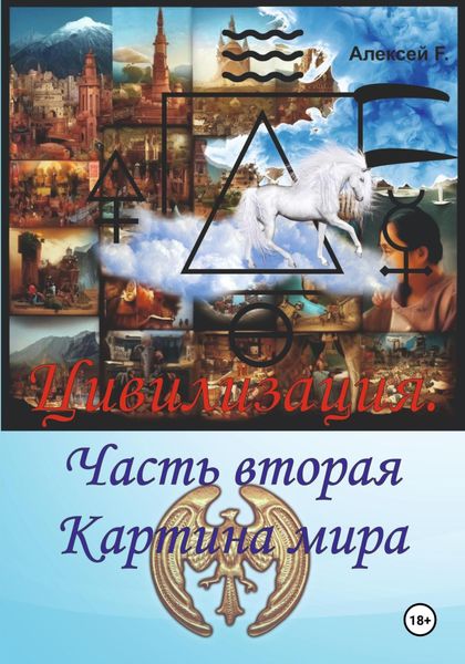 Обложка книги  «Цивилизация. Часть вторая. Картина мира»