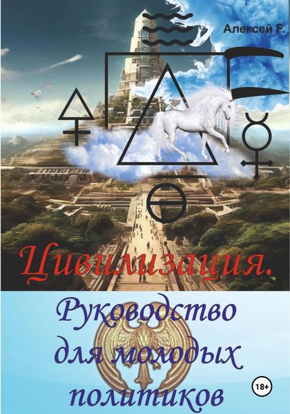 Обложка книги  «Цивилизация. Руководство для молодых политиков»