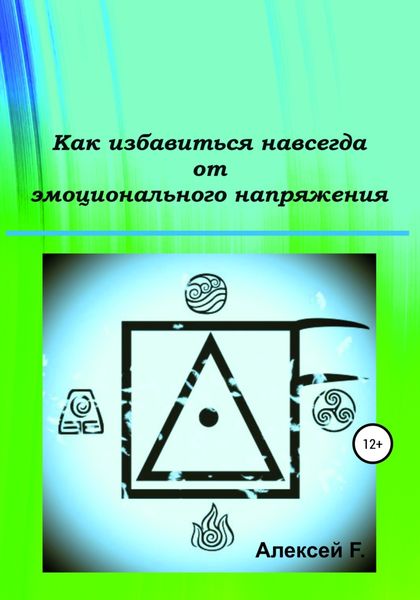 Обложка книги  «Как избавиться навсегда от эмоционального напряжения»