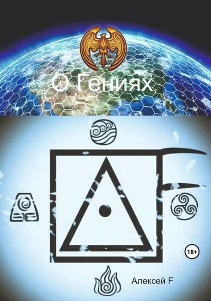 Обложка книги «О гениях»