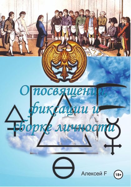 Обложка книги «О посвящении, фиксации и сборке личности»