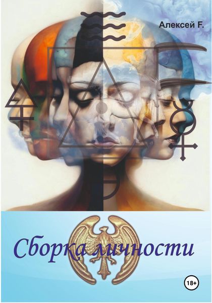 Обложка книги «Сборка личности»